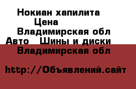 Нокиан хапилита 7 › Цена ­ 25 000 - Владимирская обл. Авто » Шины и диски   . Владимирская обл.